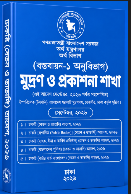 চাকরি (বেতন ও ভাতাদি) আদেশ, ২০২৬